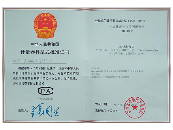 計(jì)量器具型式批準(zhǔn)證書ZBK-1000（一氧化碳）